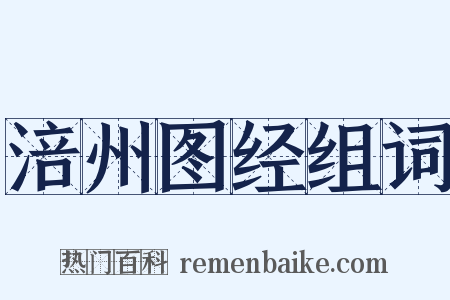 涪州图经组词是什么意思的图片